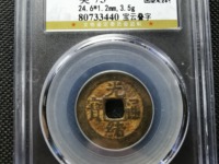 光绪通宝宝泉局方头通
