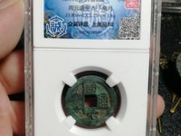 周元通宝值多少钱