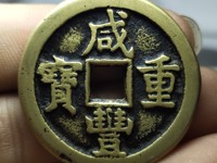 咸丰重宝当五十大样宝昌局