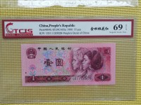 中国人民银行1990年1元