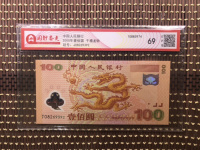 2012年生肖龙对钞三连体