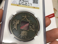 大观通宝折十真假如何分辨