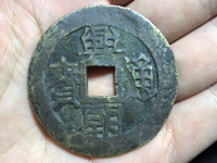 兴朝通宝图片