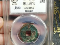 宋元通宝值多少钱价格多少