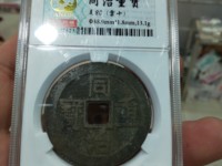 同治重宝背当十近期拍卖价格