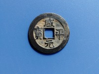 咸平元宝有什么字体