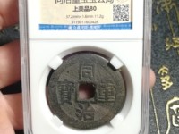 同治重宝大样尺寸是多少