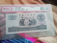 65年出版的10元人民币