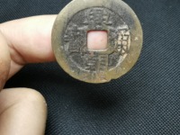 兴朝通宝背一分真品图