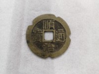 顺治通宝白铜