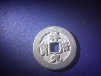 祥符元宝一枚值多少钱