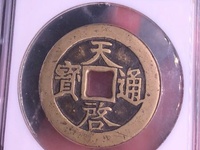 天启通宝小平版别