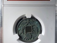 大观通宝折十存世量