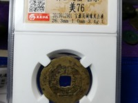 雍正通宝的铜钱值多少钱宝泉局