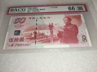 建国50周年微缩金银钞