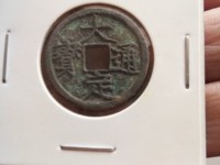 大定通宝折十图片