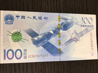 70周年航天纪念钞