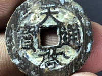 天启通宝大字版