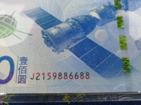 100元航天纪念钞值多少钱
