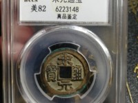 宋元通宝大样母钱图片