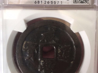 咸丰通宝十文值多少钱