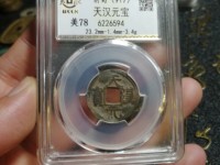 天汉元宝真正价格