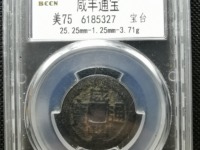 咸丰通宝小平钱价格图片
