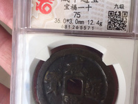 咸丰通宝最小的18毫米