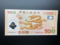 迎接新世纪100元双龙钞