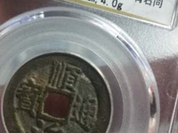 顺治通宝工一厘价格