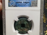 周元通宝背二价格