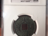 今年最近大观通宝折十价格是多少