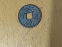 大观通宝直径4厘米