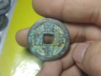 熙宁重宝篆书折二
