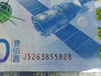 100中国航天纪念钞