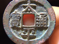 太平通宝大钱的价值