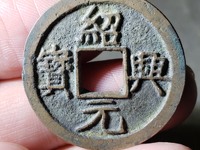 绍兴元宝折二私铸尺寸