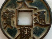 大观通宝直径4厘米