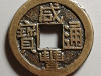 咸丰通宝最小的真品图
