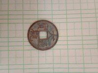 大观通宝折十高仿图片