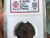 顺治通宝背右东