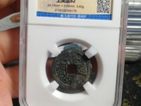 肥字白铜嘉靖通宝