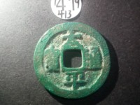 太平通宝背日月星