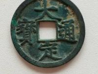 假大定通宝