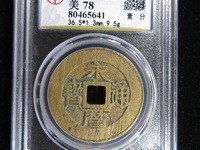 永历通宝背上明
