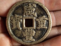 宝福咸丰重宝一十缘计重五钱