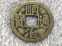 顺治通宝最新价格