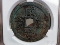 咸丰重宝当五百真品