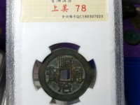 顺治通宝背上昌图片及价格