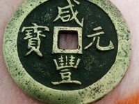 2020年咸丰元宝当百价格